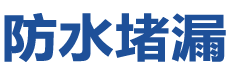 瑞安防水补漏公司